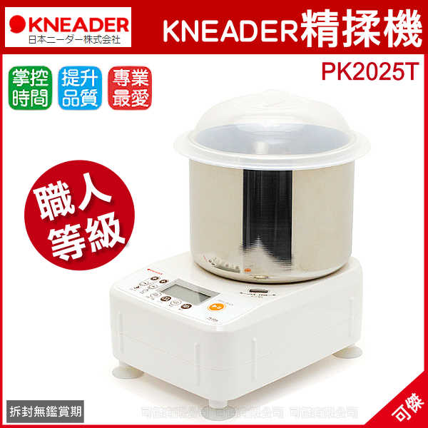可傑數位 日本KNEADER 精揉機 PK2025T 揉麵機 製作麵包好幫手 體積輕巧 易清洗 公司貨