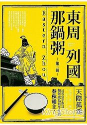 東周列國那鍋粥:第二碗