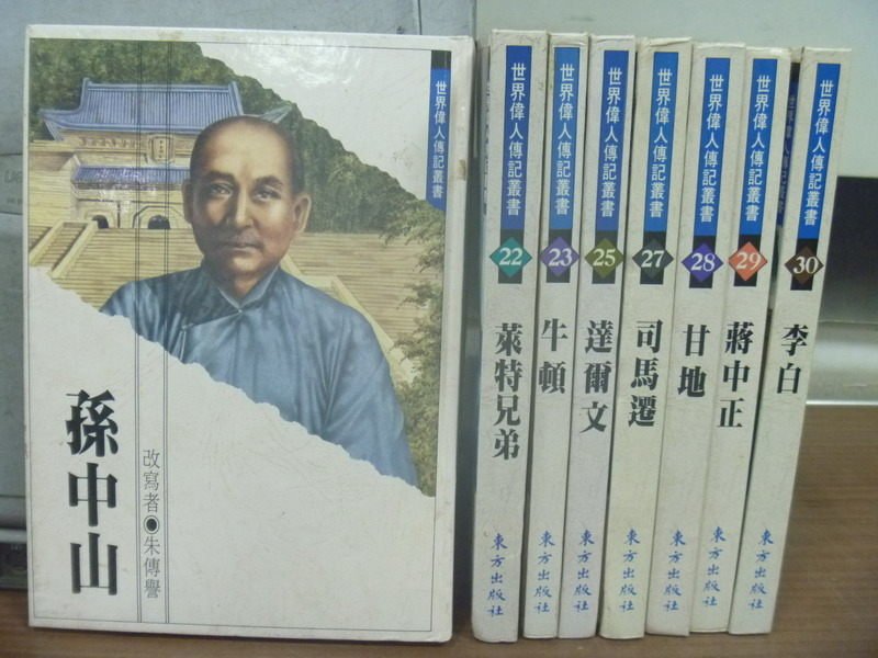 【書寶二手書T1／傳記_IPY】孫中山_達爾文_司馬遷_蔣中正等_共8本合售