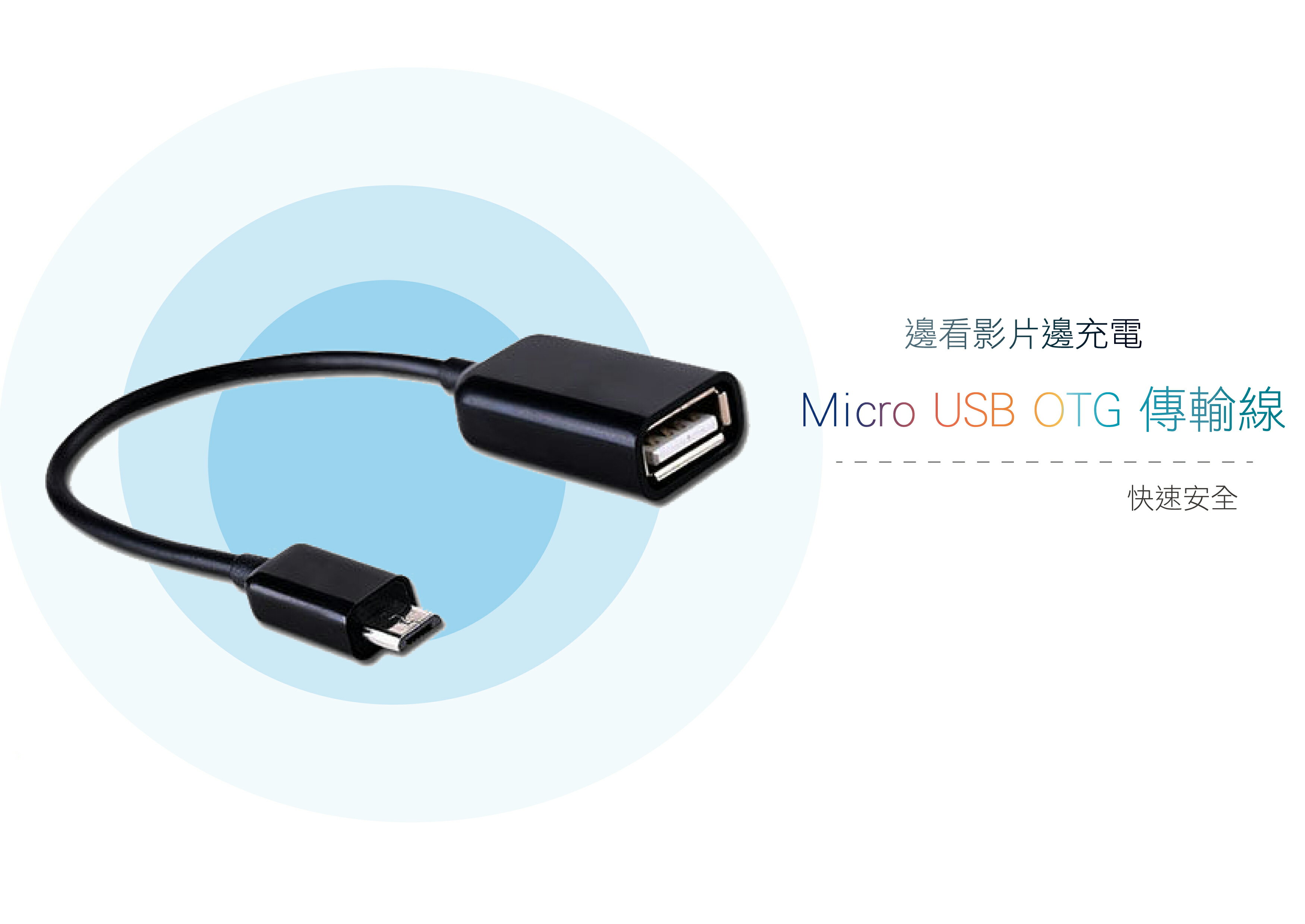 智能 Micro USB OTG 傳輸線 連接手機 滑鼠 鍵盤 隨身碟 安卓可用 HTC Samsung SONY  