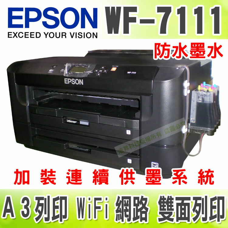 【防水墨水】EPSON WF-7111 A3+WiFi/雲端 + 連續供墨系統