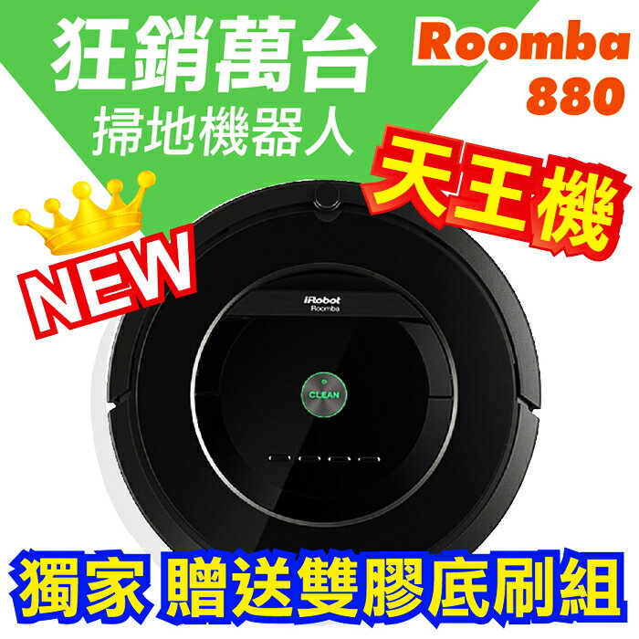 【限量加贈底部雙膠刷組】美國iRobot Roomba 880 自動掃地機器人吸塵器  