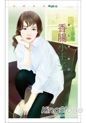 香腸小王子【誤入情途之二】
