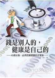 錢是別人的,健康是自己的