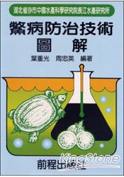 鱉病防治技術圖解(88年新出版)