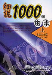 細說1000個由來(上)
