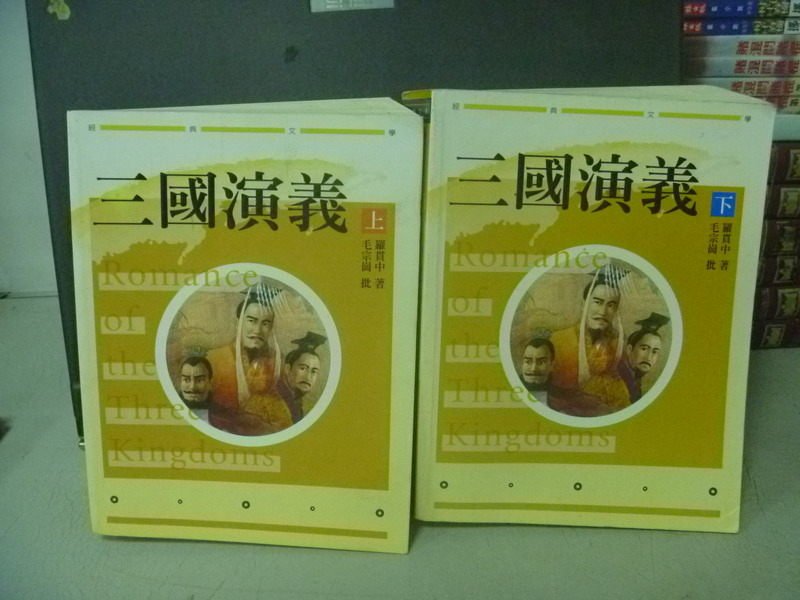 【書寶二手書T2／一般小說_KQA】三國演義_上下合售_羅貫中