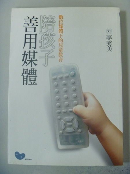 【書寶二手書T1／少年童書_IQE】陪孩子善用媒體_李秀美