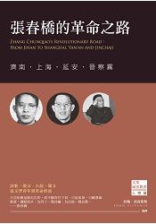 張春橋的革命之路:濟南.上海.延安.晉察冀