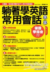 躺著學英語常用會話 (附1MP3+電子書) 躺著學英語常用會話 (附1MP3+電子書)