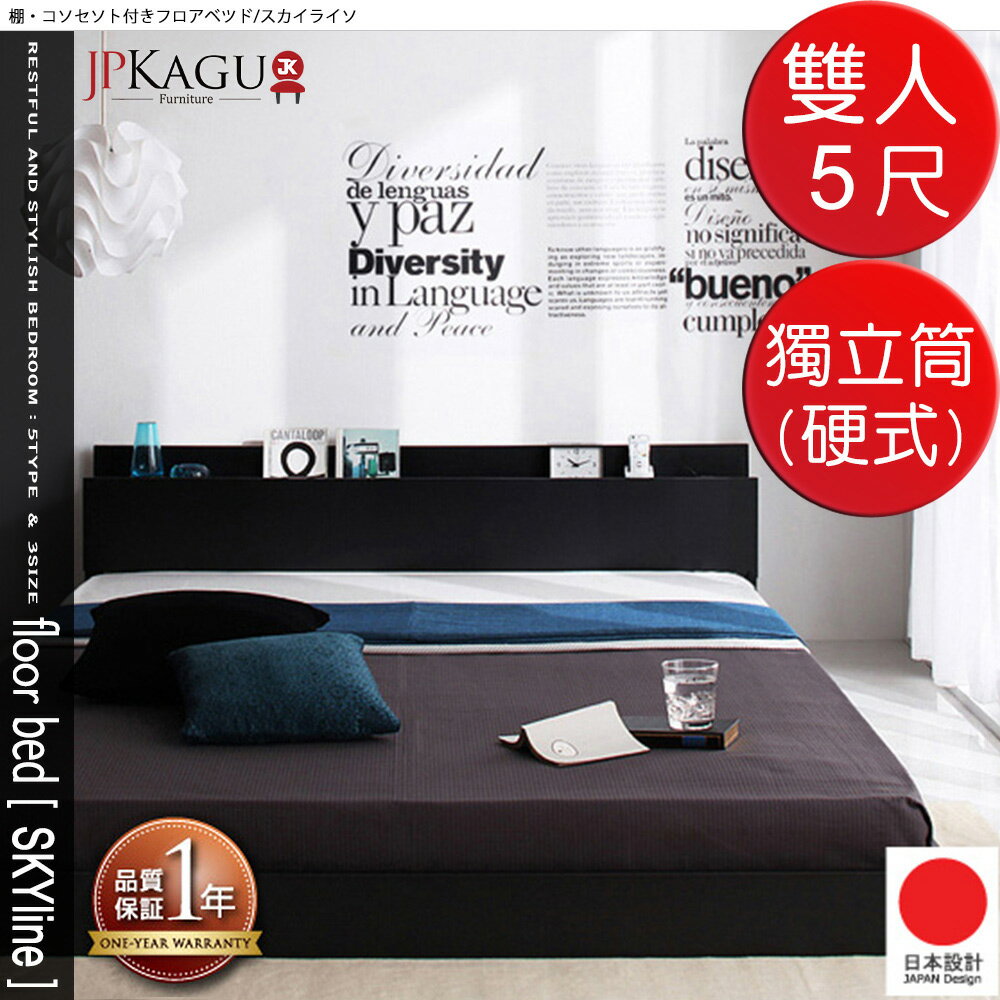 JP Kagu 附床頭櫃與插座貼地型床組-獨立筒式彈簧床墊(硬式)雙人5尺(BK9443)