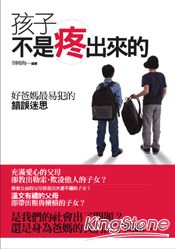 孩子不是疼出來的-好爸媽最易犯的錯誤迷思