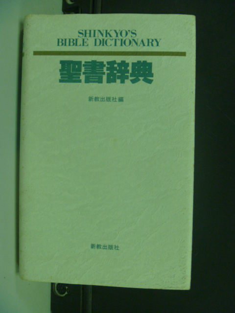 【書寶二手書T8／宗教_MLK】聖書辭典_日文書_新教出版社