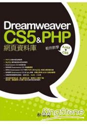 Dreamweaver CS5 & PHP網頁資料庫範例教學AJAX+CSS