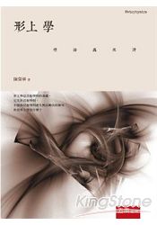 形上學:理論與批評-初版