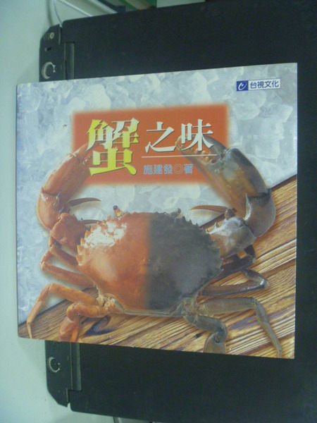 【書寶二手書T5／餐飲_NEG】蟹之味－快樂廚房13_施建發