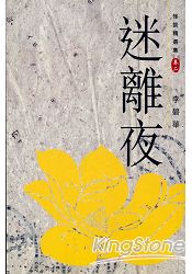 怪談精選集之卷二迷離夜