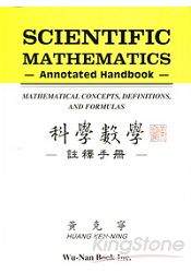 科學數學:註釋手冊(精)