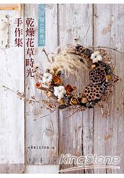 綠色穀倉的乾燥花草時光手作集