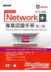 CompTIA Network+ N10-005專業認證手冊 第二版
