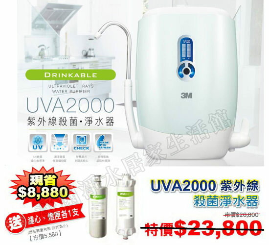 3M UVA2000紫外線殺菌淨水器●加贈第2年替換濾心及前置軟水器(全省免費安裝)