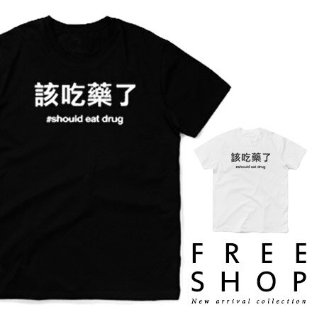 Free Shop【QFSTE041-23】潮流趣味文字短T 該吃藥了圓領棉質短T短袖上衣潮T 二色 情侶款