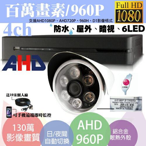 高雄監視器/百萬畫素1080P主機 AHD/到府安裝/4ch監視器/130萬攝影機960P*1支 台灣製造(標準安裝)