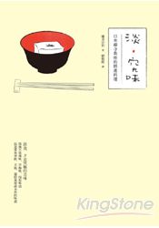 淡‧究味：日本禪寺典座的精進料理
