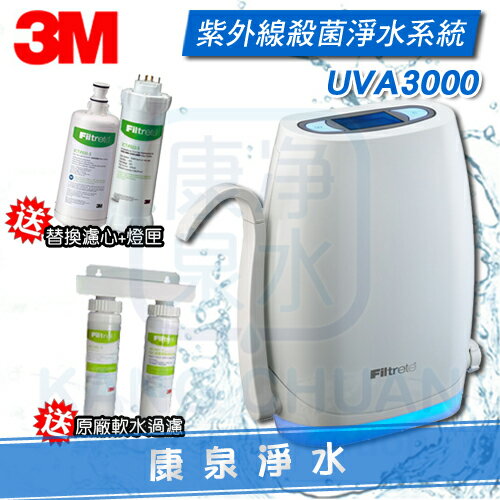 ◤免費安裝◢3M UVA3000紫外線殺菌淨水器旗艦機種 送3M原廠濾心+燈匣一組、原廠快拆雙道軟水系統 分期0利率