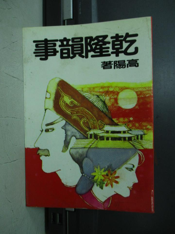 【書寶二手書T8／一般小說_NEY】乾隆孕事_高陽_原價370