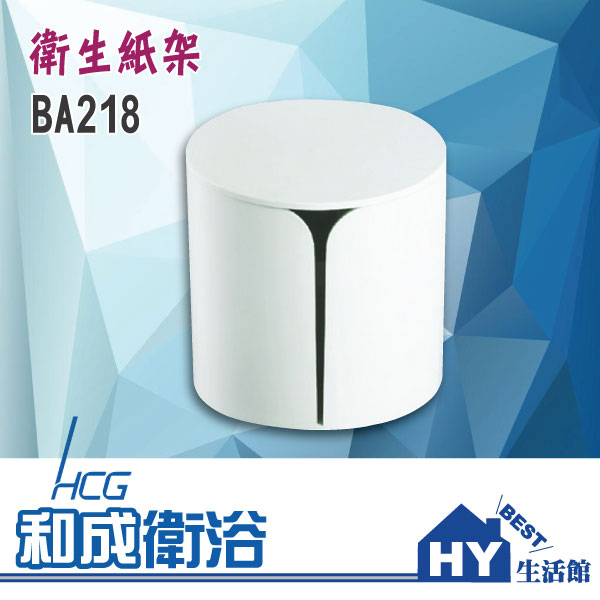 HCG 和成 BA218 捲筒式衛生紙架 -《HY生活館》水電材料專賣店