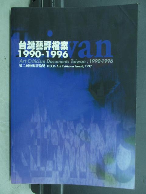 【書寶二手書T1／藝術_QXW】台灣藝評檔案(1990-1996)_楊智富_原價400