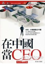 在中國當CEO