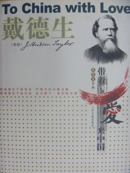 【書寶二手書T1／傳記_XFP】帶著愛來中國_戴德生