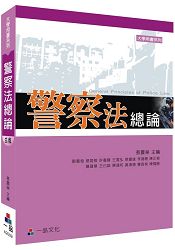 警察法總論(三版)：大學用書系列(一品)