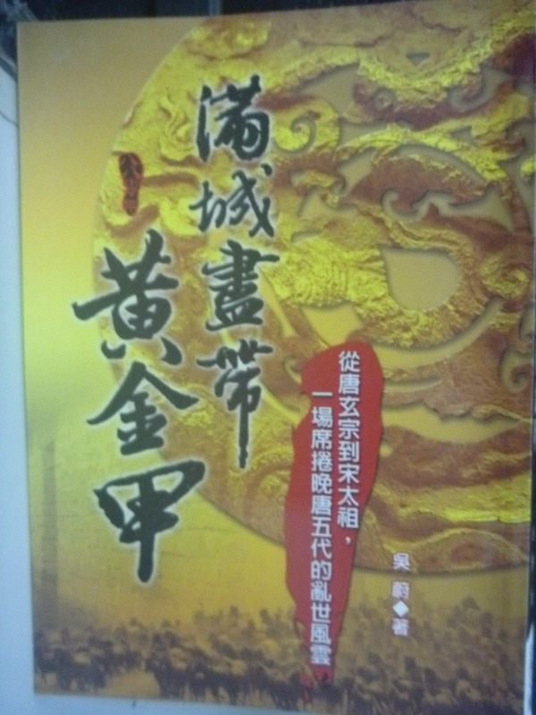 【書寶二手書T8／一般小說_IMU】滿城盡帶黃金甲_吳蔚