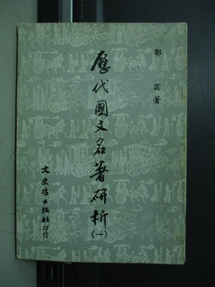 【書寶二手書T1／文學_MCA】歷代國文名著研析(一)