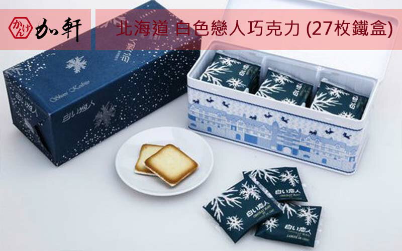 《加軒》日本白色戀人巧克力(27枚鐵盒)