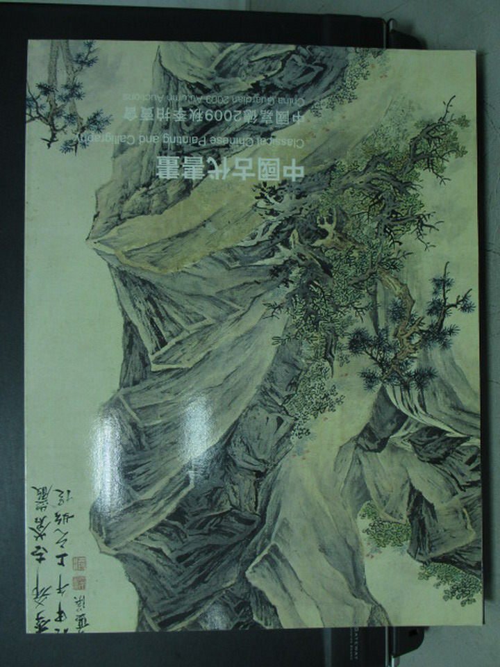 【書寶二手書T7／收藏_QCU】中國嘉德2009秋季拍賣會_中國古代書畫_2009/11/23