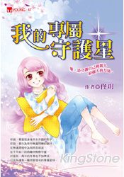 我的專屬守護星