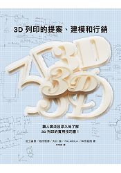 3D列印的提案、建模和行銷:數位創作新革命,提供您實用的3D列印知識與訣竅
