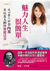 魅力人生,很簡單----卡內基寫給女人的快樂魔法書 魅力人生,很簡單----卡內基寫給女人的快樂魔法書