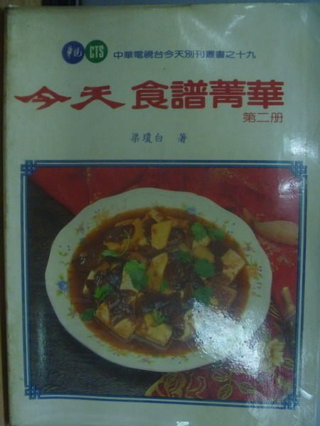 【書寶二手書T2／餐飲_YBX】今天食譜精華_第二冊_梁瓊白