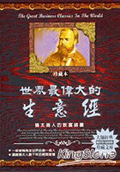 世界最偉大的生意經(珍藏本)