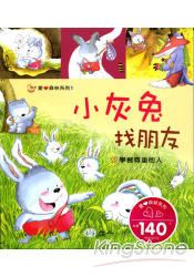 小灰兔找朋友(CD一片)