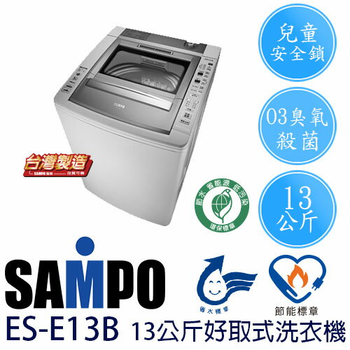 SAMPO 聲寶 ES-E13B 13公斤 好取式 洗衣機