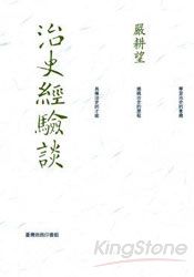 治史經驗談 - 重編本