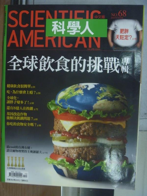 【書寶二手書T1／雜誌期刊_QMT】科學人_68期_全球飲食的挑戰專輯等