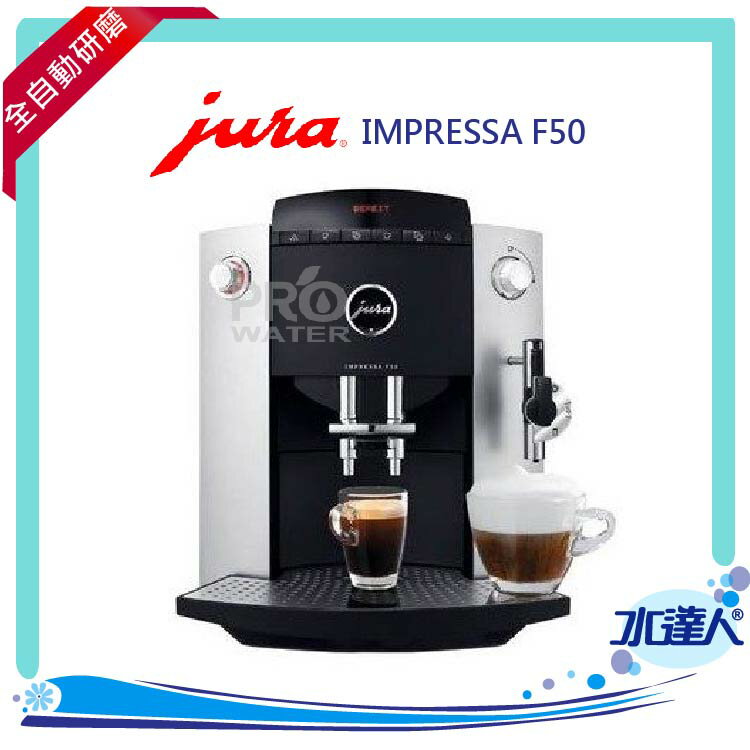 [ 水達人 ] IMPRESSA F50 ★全自動研磨咖啡機 ★同時可沖調2杯咖啡 ★免費到府安裝服務