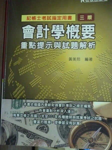 【書寶二手書T4／進修考試_PMZ】會計學概要:重點提示與試題解析_黃美玲_記帳士_3/e